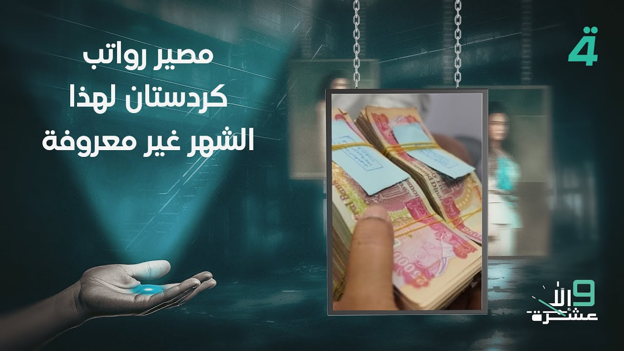فيديو | مثنى أمين: مصير رواتب كردستان لهذا الشهر غير معروفة