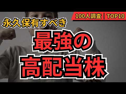 個人投資家が選ぶ高配当株TOP10