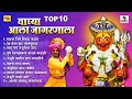 टॉप १० वाघ्या आला जागरणाला श्री खंडोब�