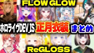 DEV_ISメンバーの正月衣装まとめ【ホロライブ切り抜き/綺々羅々ヴィヴィ/轟はじめ/輪堂千速/儒烏風亭らでん/水宮枢/一条莉々華/虎金妃笑虎/音乃瀬奏/響咲リオナ/ReGLOSS/FLOWGLOW】