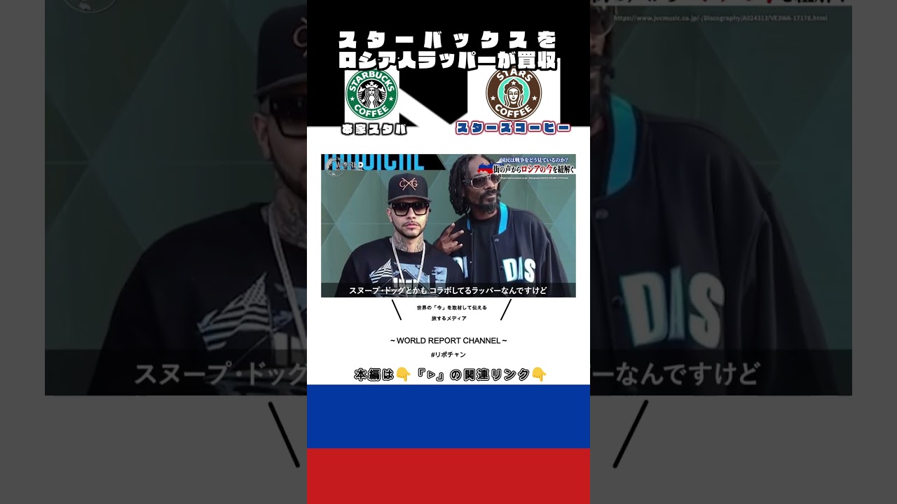 【独自取材】スタバが消えたロシアの真実。実業家ラッパーが飲み込んだ巨大ブランドの今 #shorts