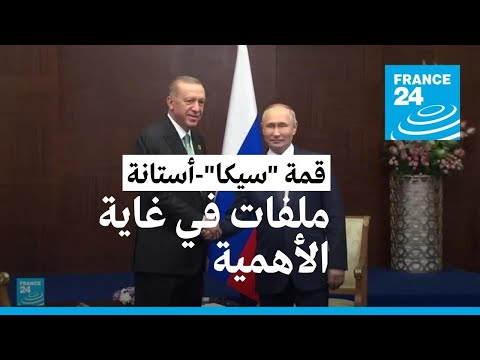 بعيدا عن أوكرانيا.. الغاز وملفات أخرى محور لقاء بوتين وأردوغان في أستانة