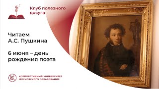 Читаем А.С. Пушкина: к дню рождения поэта