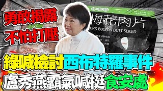 [討論] 協尋西布特羅時的盧秀燕,怎麼差這麼多？