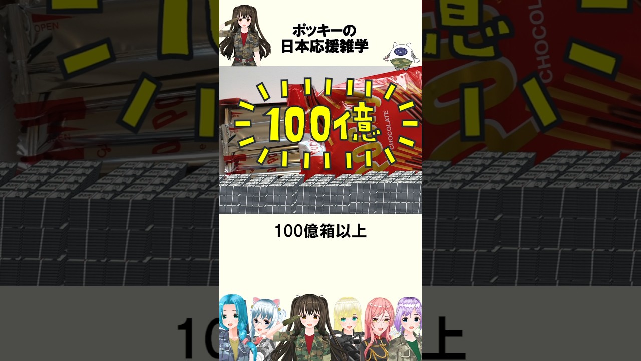 ポッキーの応援雑学動画