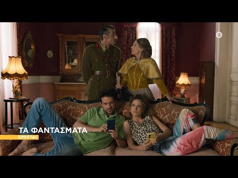 Τα φαντάσματα: Η υπόθεση της νέας κωμικής σειράς του STAR και οι ηθοποιοί - Znews