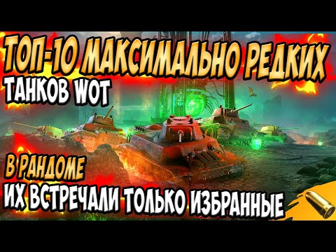 ТОП 10 МАКСИМАЛЬНО РЕДКИХ ТАНКОВ В WoT Blitz / САМЫЕ РЕДКИЕ ТАНКИ WoT