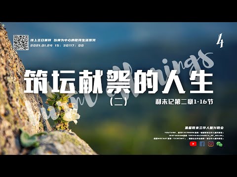 黄爱敏牧师｜筑坛献祭的人生（二）｜2021-01-24