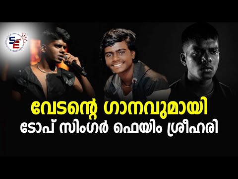 നീര്‍ നിലങ്ങളിൽ | NEER NILANGALIL | SREEHARI | STATION 5 | #vedan #vedansong #sreehari #station5