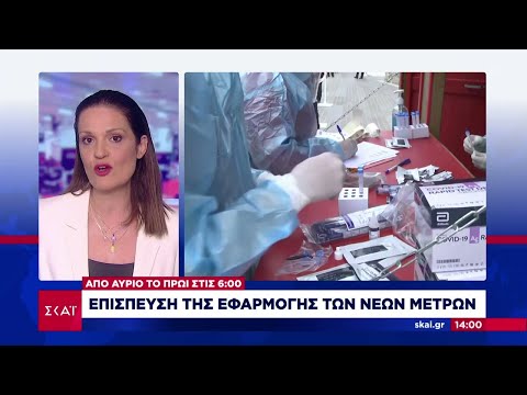 Επίσπευση της εφαρμογής των νέων μέτρων | Μεσημβρινό δελτίο | 29/12/2021