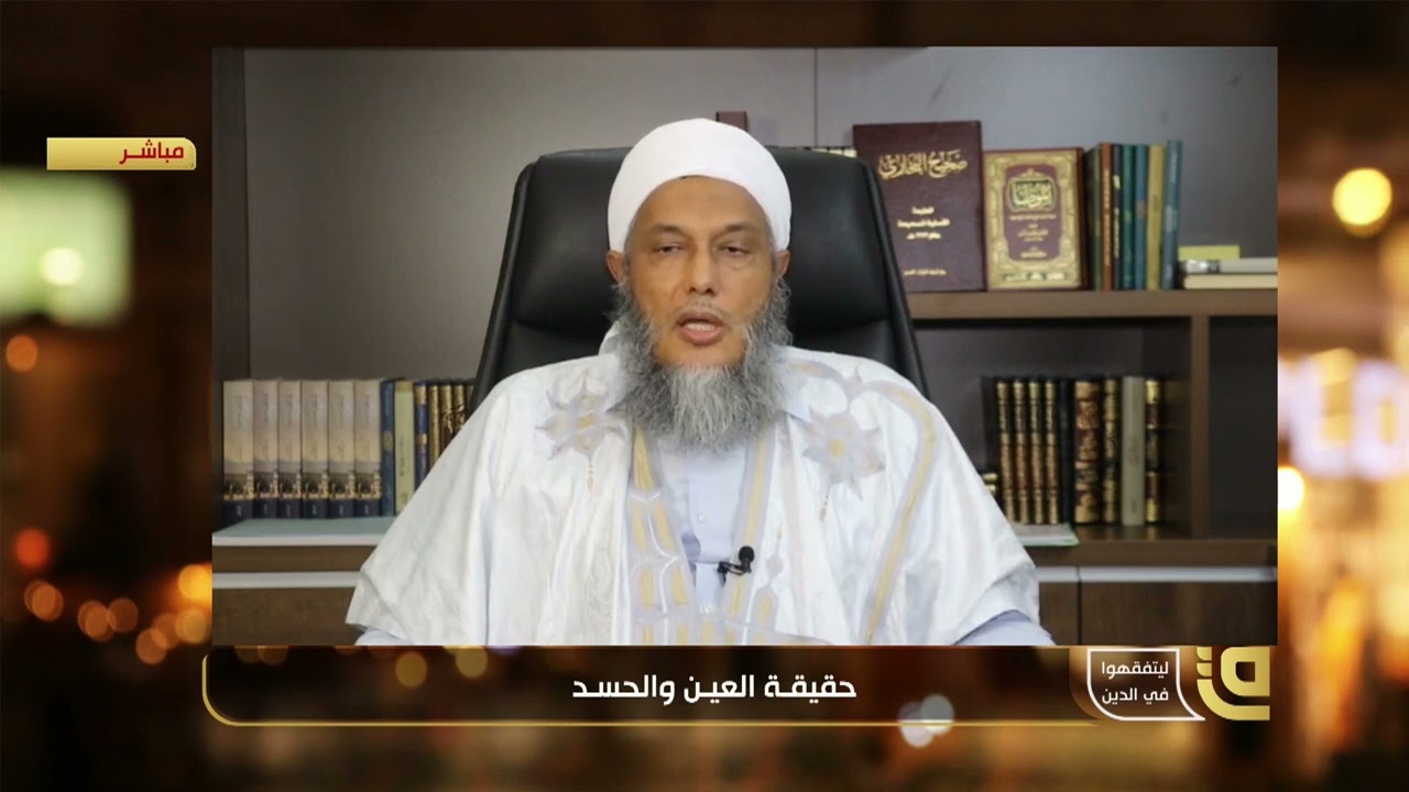 موضوع العين و الحسد و كيفية التداوي منهما