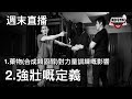 週六直播: 1.藥物與力量 2.強壯的定義