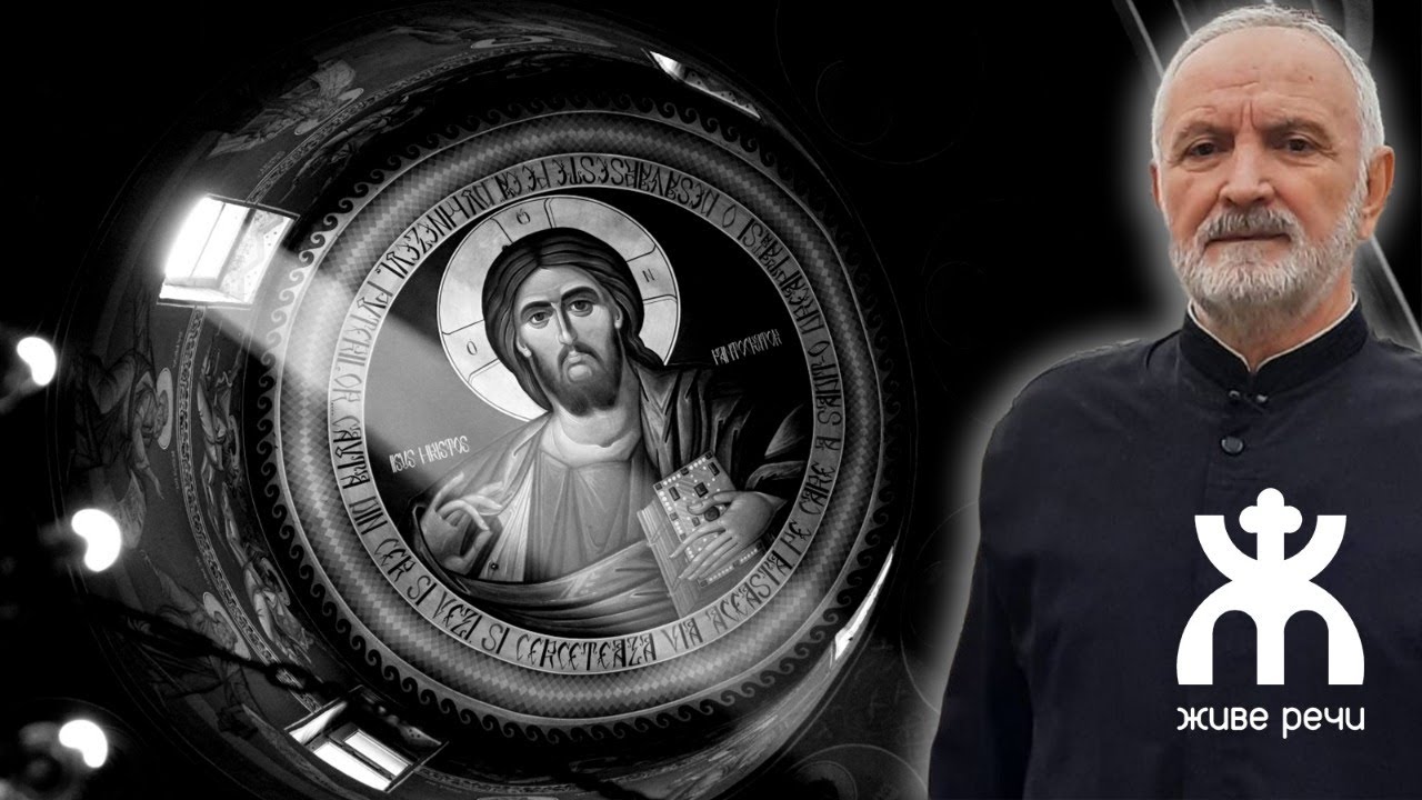 КАКО БИ ХРИСТОС ПОСТУПИО? (уживо, 26.8. у 21.30, о. Љуба и о. Иван)