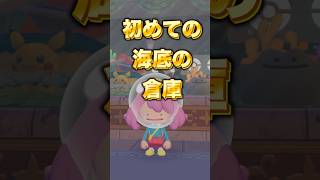 【ぽこあポケモン】海底の街の初めての倉庫！【ぽこポケDLC】#ポケモン  #shorts