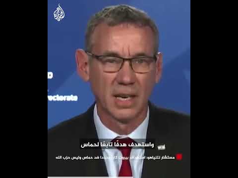 مستشار نتنياهو استهداف بيروت كان محددا ضد حماس وليس حزب الله