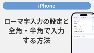 ローマ字入力の設定と全角・半角で入力する方法［iPhone］