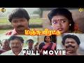 மஞ்சுவிரட்டு Tamil Full Movie HD Murali Mohana Rural Action Drama Manju Vira