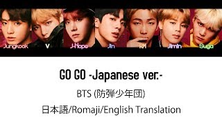 (日本語字幕) BTS (防弾少年団) &#39;GO GO -Japanese ver.-&#39; (Color coded Lyrics Kan/Rom/Eng) (Full Version)