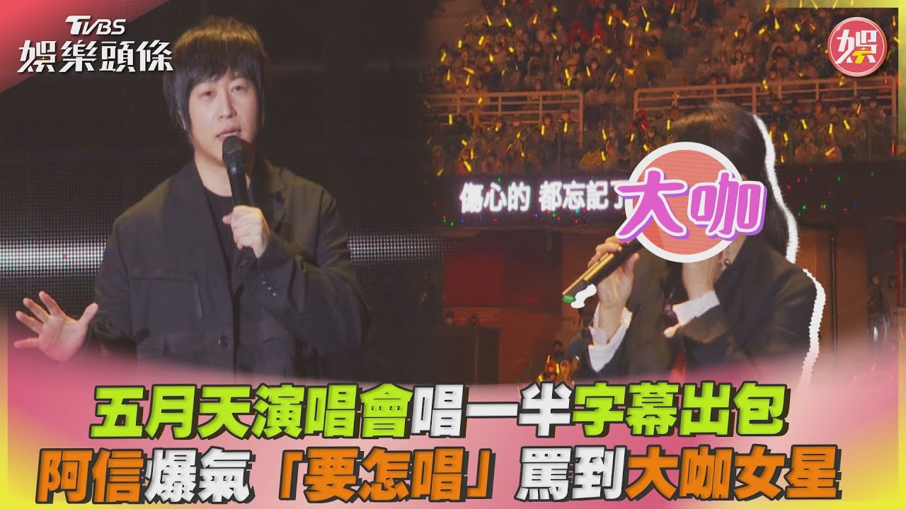 影音/五月天演唱會唱一半字幕出包 阿信爆氣罵到大咖女星