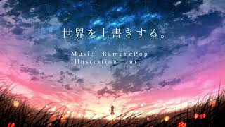 - 世界を上書きする。 / RamunePop (feat.初音ミク)