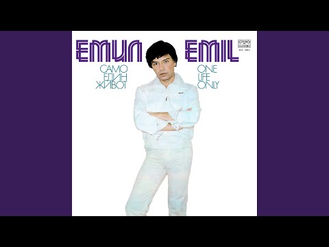 Само един живот