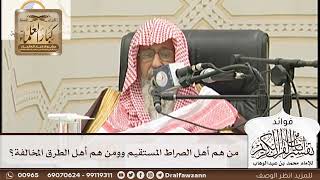 [139] من هم أهل الصراط المستقيم وومن هم أهل الطرق المخالفة؟ - صالح الفوزان