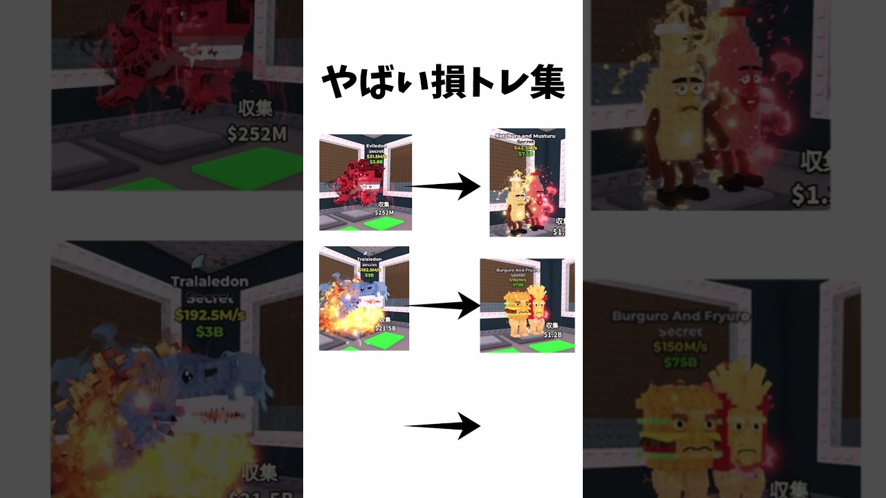 ブレインロットの損トレ集#shorts #ブレインロット #brainrot #ロブロックス #roblox #損トレ