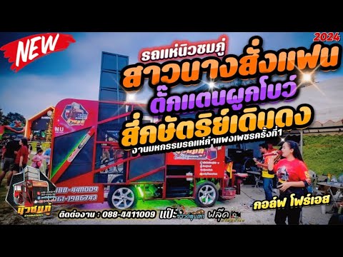 #มาใหม่ ‼️สาวนาสั่งแฟน🔥 ตั๊กแตนผูกโบว์ 🔥สี่กษัตริย์ดง ￼#งานมหกรรมรถแห่กำแพงเพชร #coverby นิวชมภู่