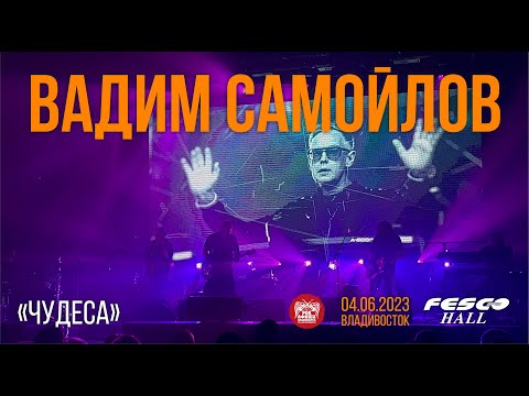 Вадим Самойлов - Чудеса (Live • Владивосток • 04.06.2023)
