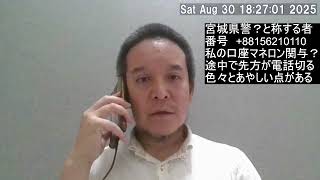 私の口座がマネロン関与？　宮城県警と称する者から電話のご報告