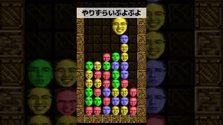 やりずらいぷよぷよ