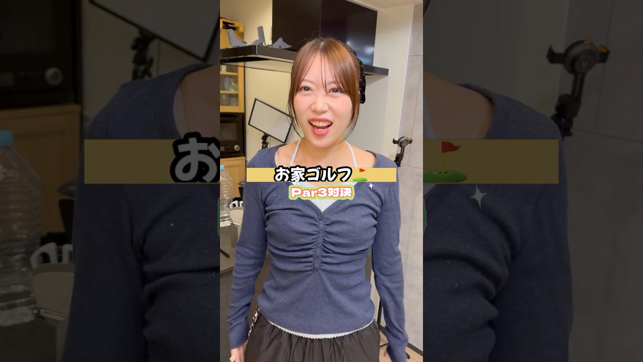 お家でゴルフ対決を開催してしまう夫婦　#お家ゴルフ #ゴルフ #夫婦の日常