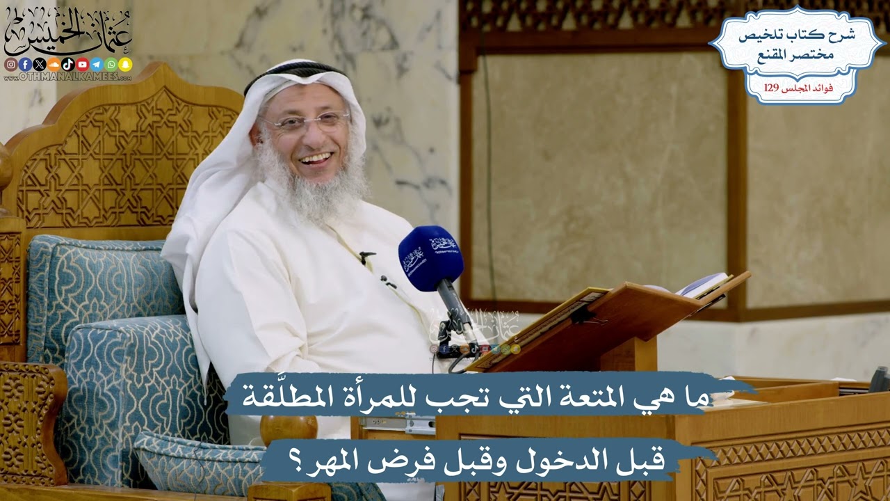 5459- ما هي المتعة التي تجب للمرأة المطلَّقة قبل الدخول وقبل فرض المهر؟ - عثمان ?