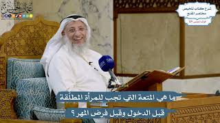 5459- ما هي المتعة التي تجب للمرأة المطلَّقة قبل الدخول وقبل فرض المهر؟ - عثمان الخميس