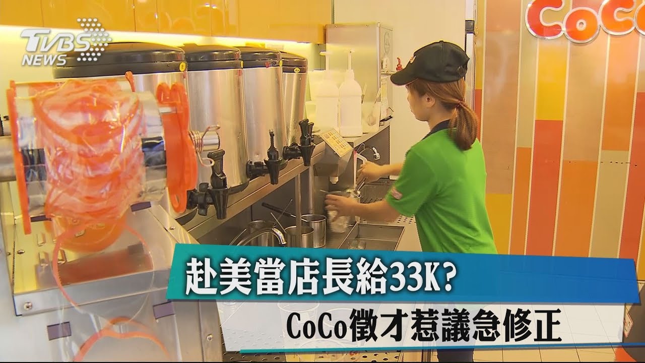赴美當店長給33K? CoCo徵才惹議急修正
