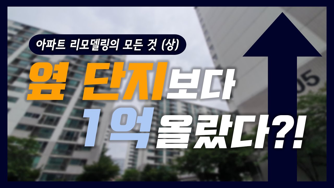 이렇게 했더니…“옆 단지보다 1억 올랐다” 아파트 리모델링의 모든 것(상)