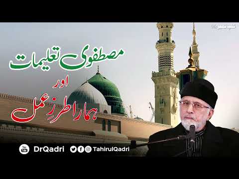 Mustafvi Talimat Aur Hamara Tarz e Amal | Fahm e Deen | Shaykh-ul-Islam Dr Muhammad Tahir-ul-Qadri