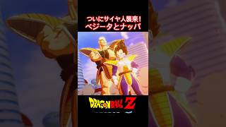 #shorts 地球に襲来するサイヤ人達！！ 【ドラゴンボールZ カカロット】