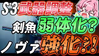 【bo7】シーズン3武器調整パッチノート来たぁ！！魚弱体化（？）Nova強化？！【音無なゆ】【NayuVx】