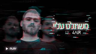 זה משתלט עליי – קליפ מאת איתי פורר (4AiR) | SevenStudio