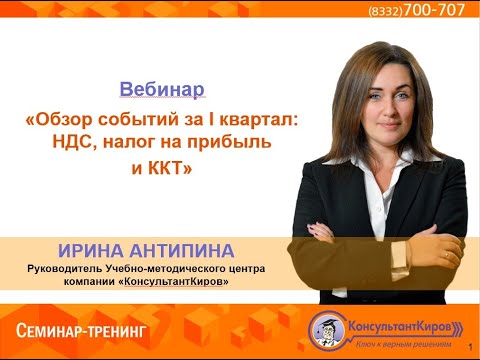 КонсультантКиров: Вебинар «Обзор событий за I квартал НДС, налог на прибыль и ККТ»