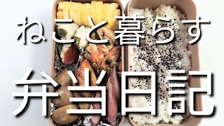 ねこと暮らす前日作り置き弁当日記です