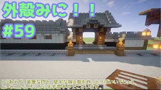 【Minecraft】外殻クラフトみに！！ Part.59【ゆっくり実況】