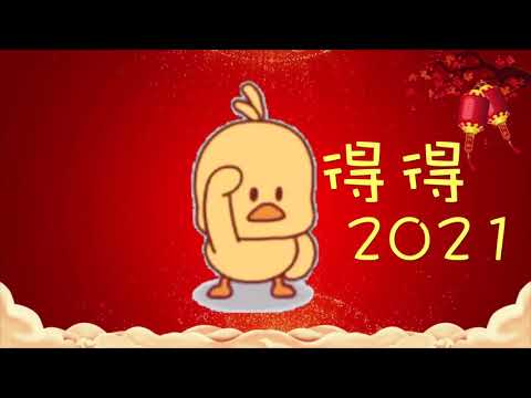奇妙611恭喜大家新年快樂! 凡事富足! Duck Duck 2021!