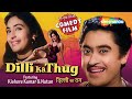 Dilli Ka Thug (1958) | दिल्ली का ठग - HD Full Movie | Nutan | Kishore Kumar | Smriti Biswas