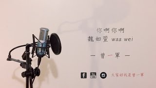♪ 84 - 你啊你啊 - 魏如萱 waa wei - 曾一軍 (Cover)