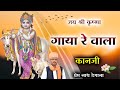 गाया रे वाला कानजी Gaya Re Vala Kanaji प्रेम नाथ ड�