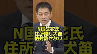 N国立花氏のネット住所晒し犬笛絶対許せない！たつみコータロー衆院議員怒りの追及　#日本共産党 #たつみコータロー　#大阪　#立花孝志 #国会　#政治