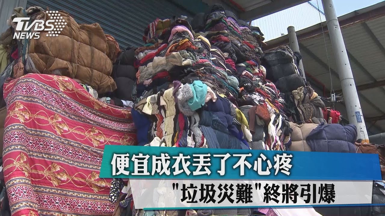便宜成衣丟了不心疼　「垃圾災難」終將引爆