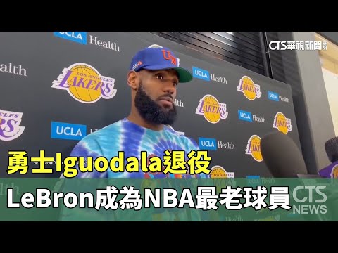 勇士Iguodala退役　LeBron成為NBA最老球員